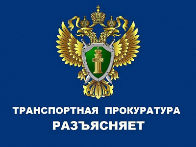 Белореченская транспортная прокуратура разъясняет