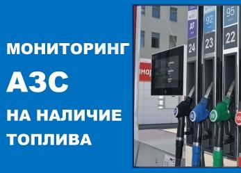 Сегодня, 17.07.2026, по состоянию на 9.00 в Белореченском районе работают 16 АЗС