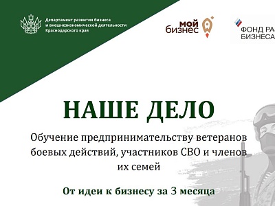 Обучающий проект для ветеранов, участников СВО и членов их семей «Наше дело»