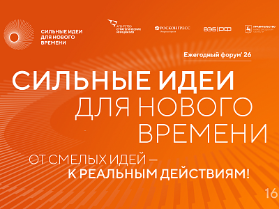  Открыт прием заявок на форум   «Сильные идеи для нового времени»
