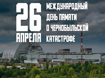 Чернобыль, 26 апреля 1986 год – мир помнит!..