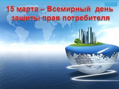 15 марта отмечается Всемирный день потребителей