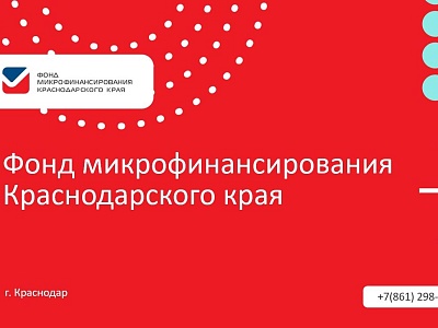 Фонд микрофинансирования Краснодарского края