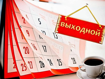 25 апреля 2023 года – выходной день