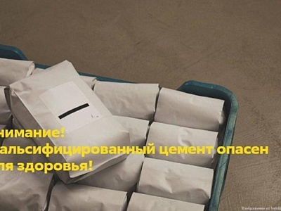 Внимание! Фальсифицированная промышленная продукция опасна для здоровья и безопасности граждан!