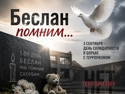 3 сентября – День Солидарности в борьбе с терроризмом
