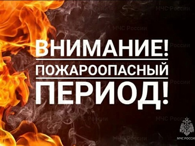 На территории Белореченского городского поселения введен особый противопожарный режим