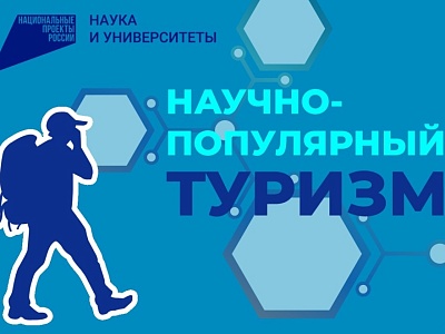 Научно-популярный туризм в России