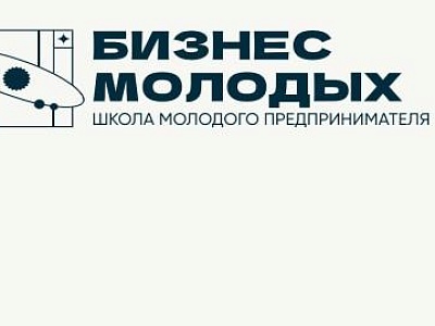 Продолжается регистрация в обучающий проект «Школа молодого предпринимателя. Бизнес молодых»
