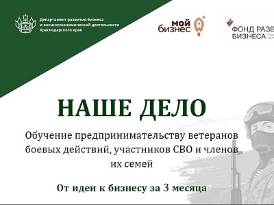 Обучающий проект для ветеранов, участников СВО  и членов их семей «Наше дело»