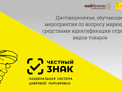 Об обучающих мероприятиях по обязательной маркировке товаров средствами идентификации!