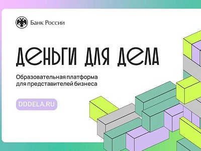 Банк России запускает подкаст для малого и среднего бизнеса «Деньги для дела»