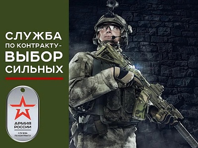 Служба по контракту в Вооруженных Силах