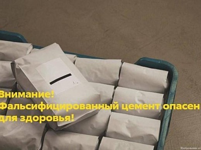 Внимание! Фальсифицированная промышленная продукция опасна для здоровья и безопасности граждан!