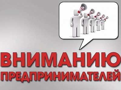 Вниманию предпринимателей!