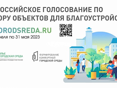 Всероссийское голосование!