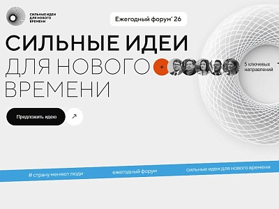 Прием заявок на шестой форум «Сильные идеи для нового времени» продлен до 25 июня