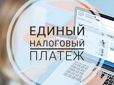 Нововведение в 2023 году - единый налоговый платеж