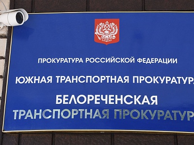 Белореченской транспортной прокуратурой выявлены нарушения в деятельности охранной организации
