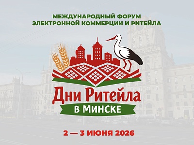 Международный форум электронной коммерции и ритейла «Дни ритейла в Минске»