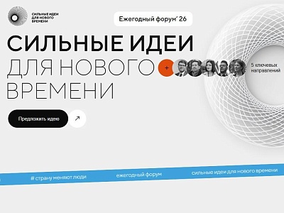 Прием заявок на шестой форум «Сильные идеи для нового времени» продлен до 25 июня
