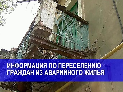 Мероприятия по переселению граждан из аварийного жилищного фонда