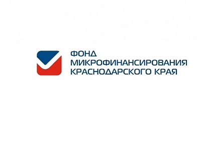 Предоставление Фондом микрофинансирования Краснодарского края льготных займов субъектам малого и среднего предпринимательства Краснодарского края