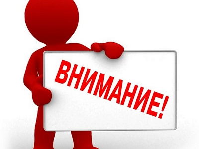 Вниманию заинтересованных лиц!