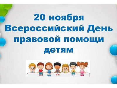20 ноября 2025 года Всероссийский день правовой помощи детям